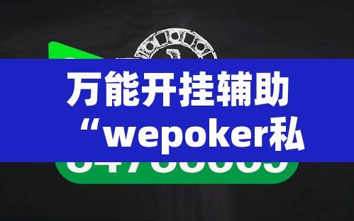 万能开挂辅助“wepoker私人局究竟有透视挂吗”其实确实有挂