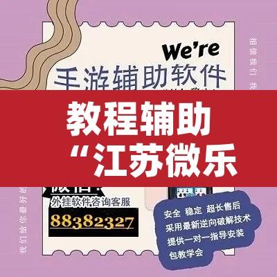教程辅助“江苏微乐麻将万能开挂器”开挂辅助脚本+详细开挂安装教程