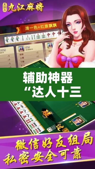 辅助神器“达人十三水辅助软件	”开挂辅助脚本+详细开挂安装教程