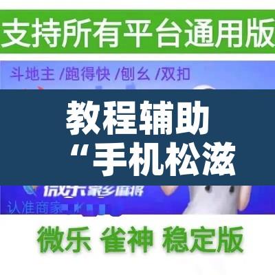 教程辅助“手机松滋麻将是不是有挂？”附辅助神器开挂脚本详细步骤