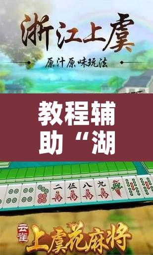 教程辅助“湖北云雀麻将其实是可以开挂”其实确实有挂