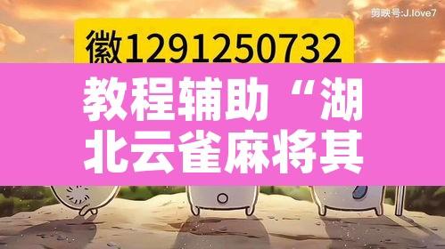 教程辅助“湖北云雀麻将其实是可以开挂”其实确实有挂