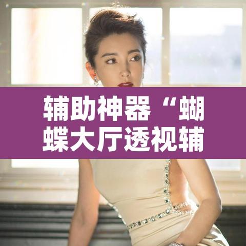 辅助神器“蝴蝶大厅透视辅助	”附辅助神器开挂脚本详细步骤