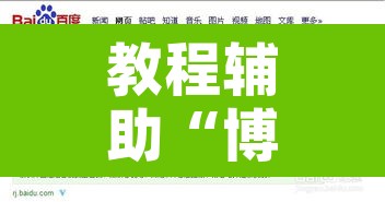 教程辅助“博乐填大坑挂下载”开挂辅助脚本+详细开挂安装教程