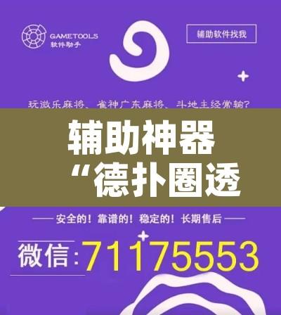 辅助神器“德扑圈透视方法”开挂辅助脚本+详细开挂安装教程