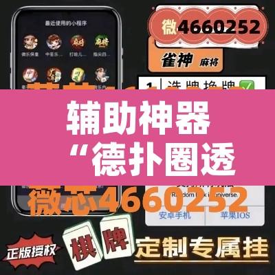 辅助神器“德扑圈透视方法	”开挂辅助脚本+详细开挂安装教程
