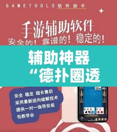 辅助神器“德扑圈透视方法	”开挂辅助脚本+详细开挂安装教程