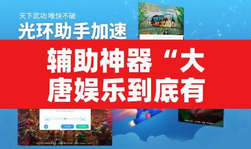 辅助神器“大唐娱乐到底有挂吗”其实确实有挂