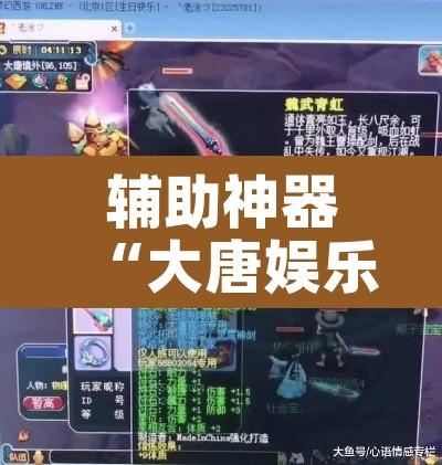 辅助神器“大唐娱乐到底有挂吗	”其实确实有挂
