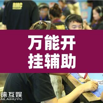 万能开挂辅助“心动互娱麻将开挂神器下载	”开挂辅助脚本+详细开挂安装教程
