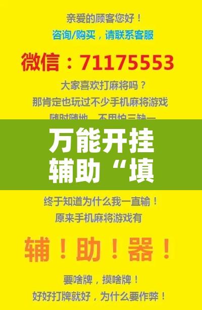 万能开挂辅助“填大坑游戏能不能开挂	”附辅助神器开挂脚本详细步骤