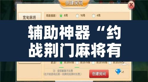 辅助神器“约战荆门麻将有挂么”附辅助神器开挂脚本详细步骤