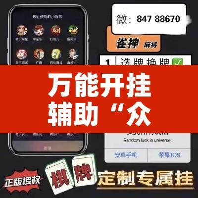 万能开挂辅助“众合推扑克有挂吗”其实确实有挂