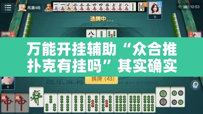 万能开挂辅助“众合推扑克有挂吗”其实确实有挂