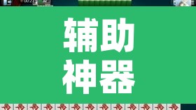 辅助神器“雀神麻将开挂神器软件下载免费	”附辅助神器开挂脚本详细步骤