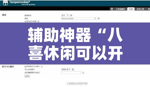 辅助神器“八喜休闲可以开挂吗	”开挂辅助脚本+详细开挂安装教程