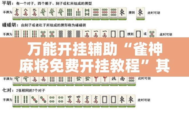 万能开挂辅助“雀神麻将免费开挂教程”其实确实有挂