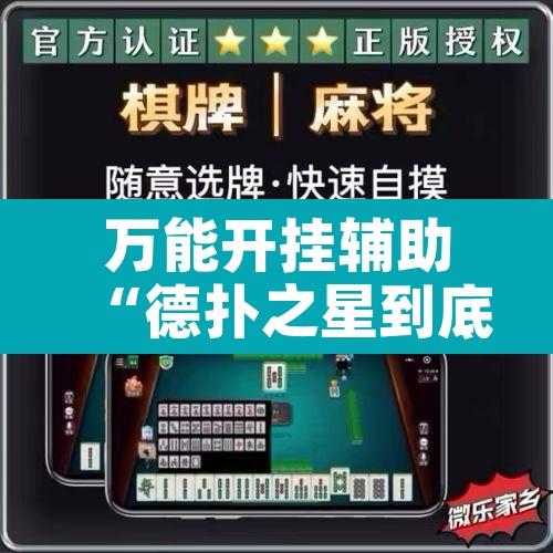 万能开挂辅助“德扑之星到底有没有透视	”附辅助神器开挂脚本详细步骤
