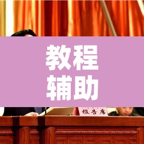 教程辅助“阿坝斗十四开挂神器”其实确实有挂