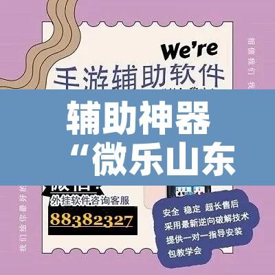 辅助神器“微乐山东麻将有没有挂”开挂辅助脚本+详细开挂安装教程