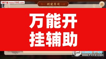 万能开挂辅助“天天监利麻将开挂教程	”开挂辅助脚本+详细开挂安装教程