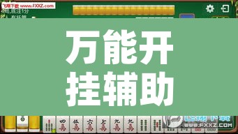 万能开挂辅助“天天监利麻将开挂教程”开挂辅助脚本+详细开挂安装教程