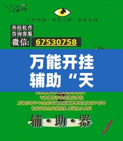万能开挂辅助“天天微友棋牌开挂器”附辅助神器开挂脚本详细步骤