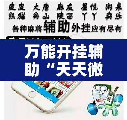 万能开挂辅助“天天微友棋牌开挂器	”附辅助神器开挂脚本详细步骤