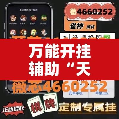 万能开挂辅助“天天微友棋牌开挂器”附辅助神器开挂脚本详细步骤