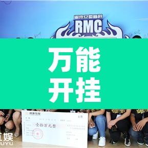 万能开挂辅助“雀神麻将开挂神器通用版”其实确实有挂