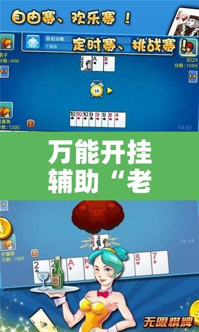 万能开挂辅助“老友漳州麻将怎么开挂”其实确实有挂