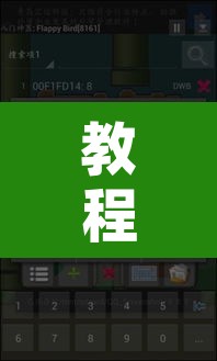 教程辅助“WePoker作弊开挂方法”附辅助神器开挂脚本详细步骤