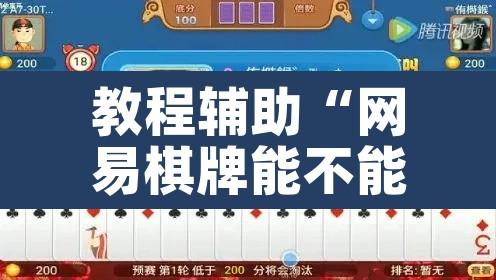 教程辅助“网易棋牌能不能开挂	”其实确实有挂