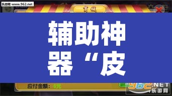 辅助神器“皮皮跑胡子挂辅助”附辅助神器开挂脚本详细步骤