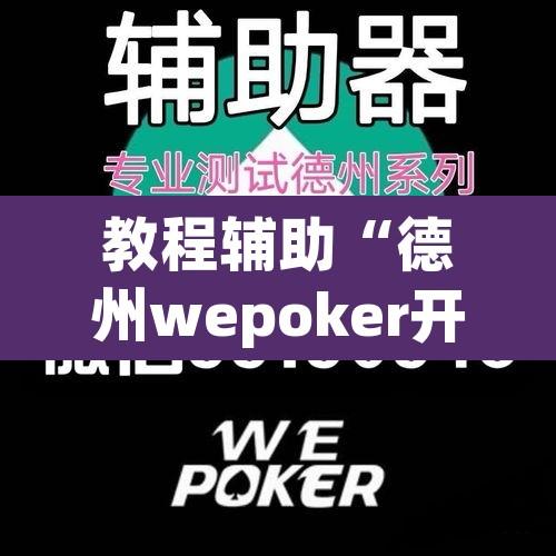 教程辅助“德州wepoker开挂透视	”附辅助神器开挂脚本详细步骤