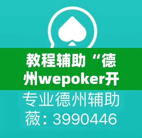 教程辅助“德州wepoker开挂透视”附辅助神器开挂脚本详细步骤