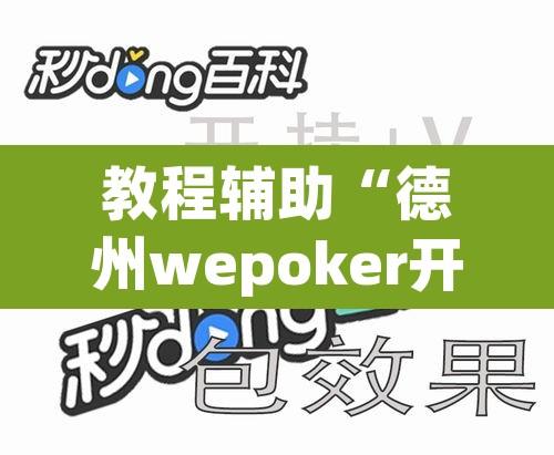 教程辅助“德州wepoker开挂透视”附辅助神器开挂脚本详细步骤
