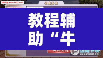 教程辅助“牛财神v5.0到底有挂吗”附辅助神器开挂脚本详细步骤