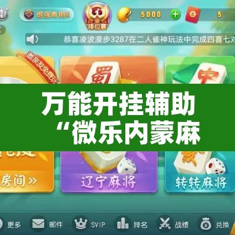 万能开挂辅助“微乐内蒙麻将开挂免费下载安装	”其实确实有挂