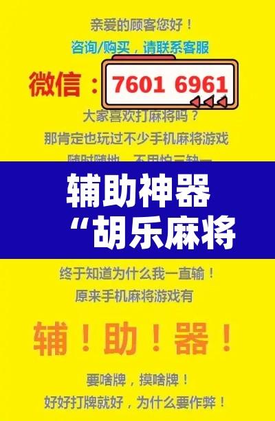 辅助神器“胡乐麻将系统作弊辅助工具	”附辅助神器开挂脚本详细步骤