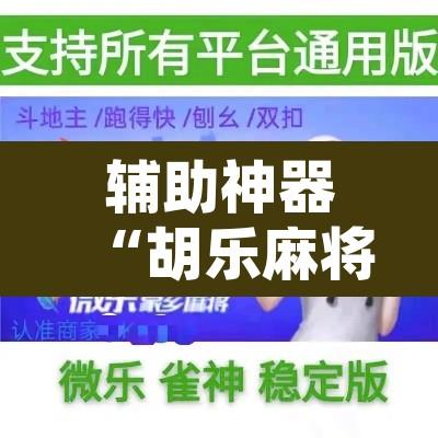 辅助神器“胡乐麻将系统作弊辅助工具	”附辅助神器开挂脚本详细步骤