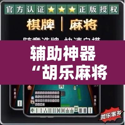 辅助神器“胡乐麻将系统作弊辅助工具”附辅助神器开挂脚本详细步骤