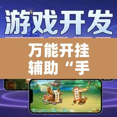 万能开挂辅助“手机上打跑得快可以开挂吗”开挂辅助脚本+详细开挂安装教程