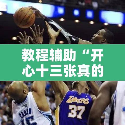 教程辅助“开心十三张真的确实有挂	”开挂辅助脚本+详细开挂安装教程