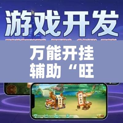 万能开挂辅助“旺旺南平麻将怎么开挂”其实确实有挂