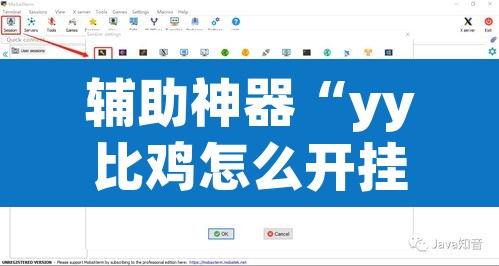 辅助神器“yy比鸡怎么开挂辅助”附辅助神器开挂脚本详细步骤