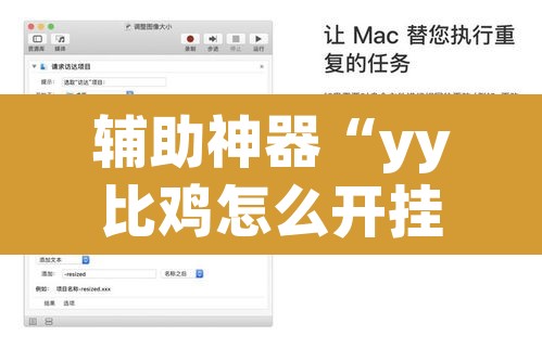 辅助神器“yy比鸡怎么开挂辅助”附辅助神器开挂脚本详细步骤