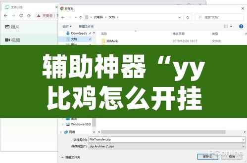 辅助神器“yy比鸡怎么开挂辅助”附辅助神器开挂脚本详细步骤