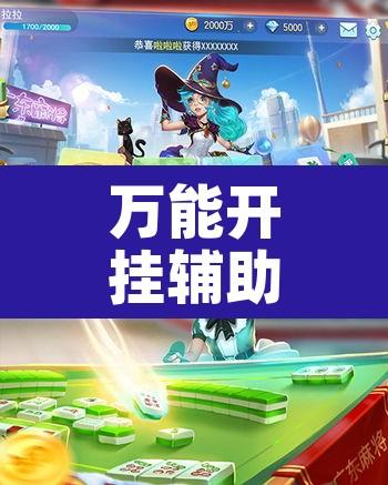 万能开挂辅助“微乐浙江麻将万能开挂器免费”其实确实有挂