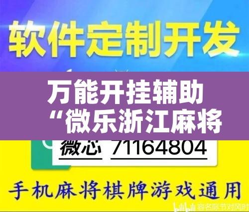 万能开挂辅助“微乐浙江麻将万能开挂器免费	”其实确实有挂